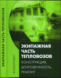 Экипажная часть тепловозов. Конструкция, долговечность, ремонт. Скалин А.В. , Кононов В.Е. , Бухтеев В.Ф., Ибрагимов М.А.