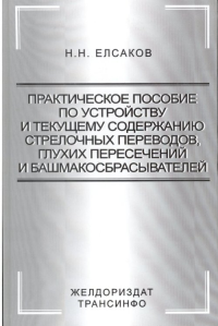 Практическое пособие по устройству и текущему содержанию стрелочных переводов, глухих пересечений и ашмакосбрасывателей. Елсаков Н.Н. Изд.2