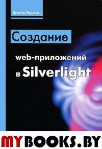 Создание web-приложений в Silverlight