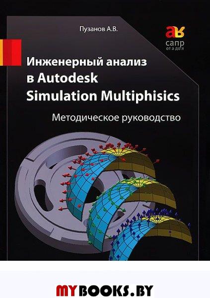 .  Autodesk Simulation Multiphisics