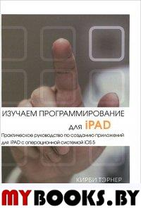 Изучаем программирование для iPAD