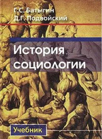 История социологии. . Батыгин Г.С., Подвойский Д.Г..