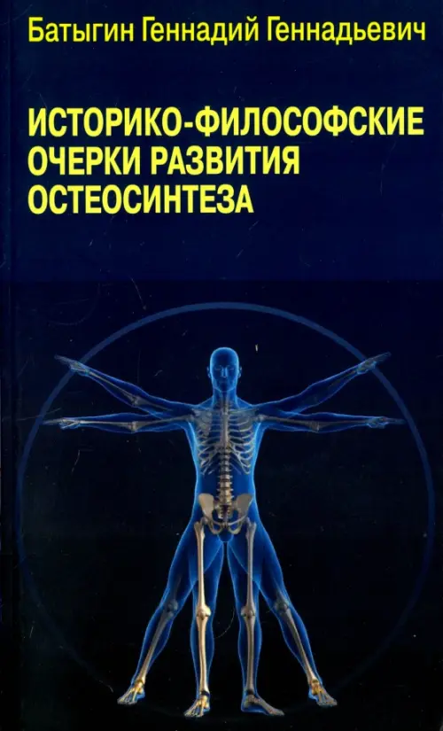 Историко-философские очерки развития остеосинтеза. Батыгин Г.Г.