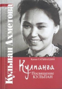 Кульпанга. Посвящение Кульпан. Сатыбалдин К.