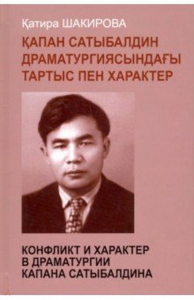 Конфликт и характер в драматургии Капана Сатыбалдина. Шакирова К.