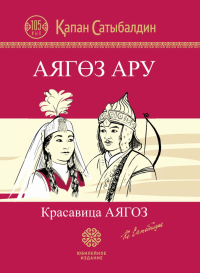 Красавица Аягоз. Аягоз АРУ (на русском и казахском языках — билингва)