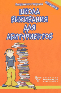 Школа выживания для абитуриентов. Петрова В.