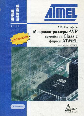 CD. Микроконтроллеры AVR семейств Tiny и Meqa фирмы "AMTEL". 6-е изд