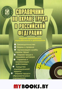 Справочник по охране труда в РФ. 11-е изд., перераб. и доп. (+ CD)