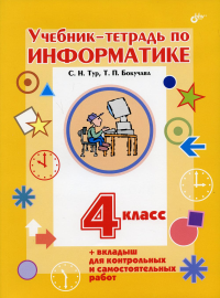 Учебник-тетрадь по информатике для 4 кл. + вкладыш для контрольных и самостоятельных работ