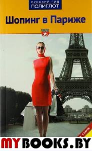 Шопинг в Париже. Павлидис Я.