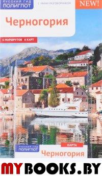 Черногория.Путеводитель с мини-разговорником (Карта в кармашке). Бах А.
