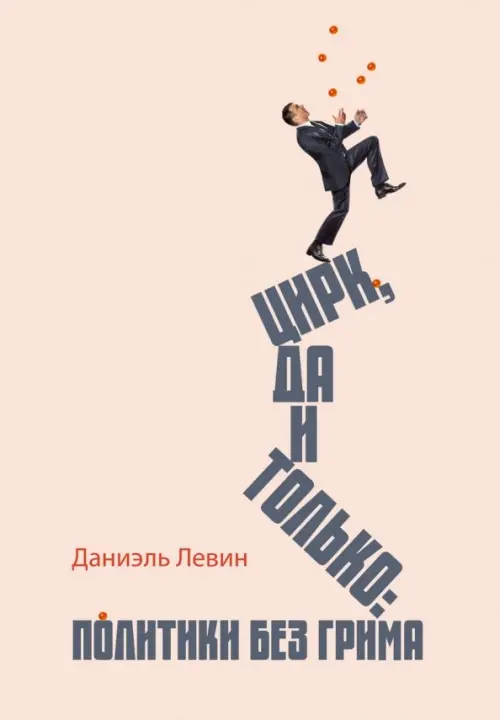 Цирк да и только. Политики без грима. Левин Даниэль