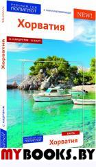 Хорватия.Путеводитель с мини-разговорником (Карта в кармашке). Кёте Ф.