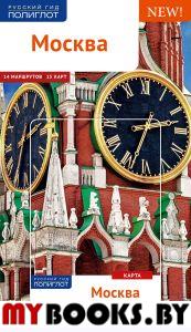 Москва: Путеводитель с картой. Русский Гид Полиглот.. Буторов А.