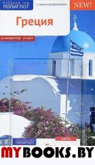 Греция.Путеводитель с мини-разговорником (карта в кармашке). Кристофель-Крис