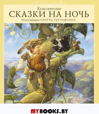 Классические сказки на ночь. 4-е изд