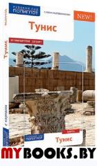Тунис.Путеводитель с мини-разговорником (карта в кармашке). Шетар Д.,Кете Ф
