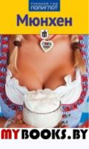 Мюнхен.Путеводитель с мини-разговорником (карта в кармашке). Бедекер К.