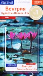 Венгрия. Курорты, Велнес, Спа:  Путеводитель с картой. Русский Гид Полиглот.. Фатиева И.