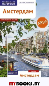 Амстердам.Путеводитель с мини-разговорником. Килиманн С.,Рет