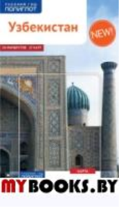 Узбекистан.Путеводитель с мини-разговорником (карта в кармашке). Арапов А.