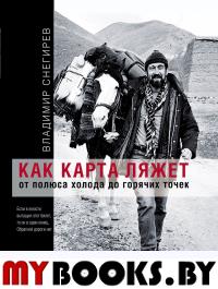 КАК КАРТА ЛЯЖЕТ. От полюса холода до горячих точек. 2 издание. Снегирев В.