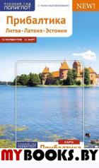 Прибалтика (Литва.Латвия.Эстония) Путеводитель с мини-разговорником. Кеннеке Й.