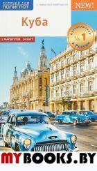 Куба.Путеводитель с мини-разговорником. Митхиг М.