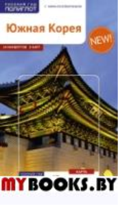 Южная Корея. Путеводитель с мини-разговорником (карта в кармаш. ). Ни Н.,Волкова А