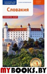 Словакия.Путеводитель с мини-разговорником (+флип-карта). Фатиева И.,Кали