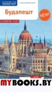 Будапешт. Путеводитель с мини-разговорником + карта. Молнар Ф.