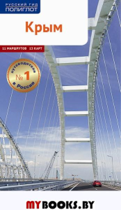 Крым.Путеводитель. Калинин А.