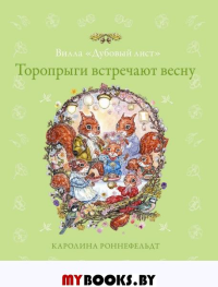 Торопрыги встречают весну. Роннефельдт К.
