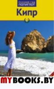Кипр.Путеводитель с мини-разговорником (карта в кармашке) (12+). Браун Р.