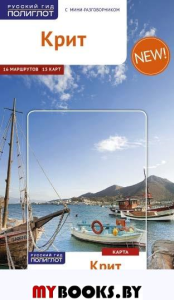 Крит.Путеводитель с мини-разговорником (карта в кармаш.). Шнайдер А.,и др