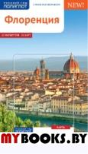 Флоренция.Путеводитель с мини-разговорником +флип-карта. Пельц М.