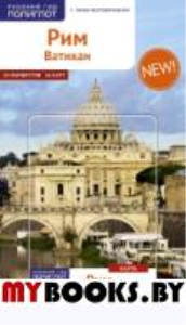 Рим и Ватикан.Путеводитель с мини-разговорником. Зоргес Ю.
