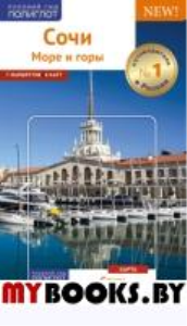Сочи:Море и горы.Путеводитель (+карта в кармаш.). Тарасова Б.,Суб