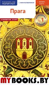 Прага.Путеводитель с мини-разговорником. Хабиц Г.