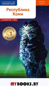 Республика Коми.Путеводитель+флип-карта. Романова П.