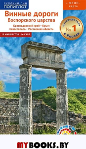 Винные дороги Боспорского царства.Краснод.край.Крым.Севастополь.Ростов.обл.Путев.