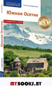 Южная Осетия.Путеводитель с мини-разговорником. Гогинов Т.,Гасс