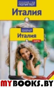 Италия: Путеводитель с картой. Русский Гид Полиглот. Пельц М.