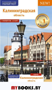 Калининградская область.Путеводитель. Белов А.