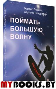 Поймать большую волну. Беррес Л., Сергеев В.