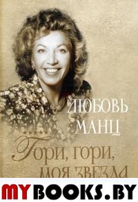 Любовь Манц.Гори,гори,моя звезда. Люхингер Р.,Вил