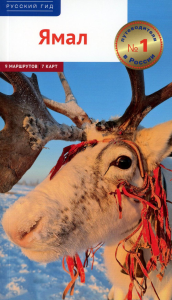 Ямал.Путеводитель. Калинин А.