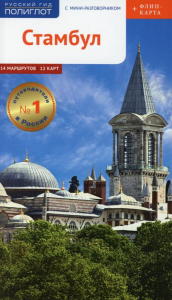Стамбул. Путеводитель с мини-разговорником (карта в кармашке) (16+). Штайгеманн Р.,В