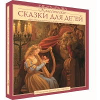 Классические СКАЗКИ ДЛЯ ДЕТЕЙ (Илл.Скотта Густафсона).